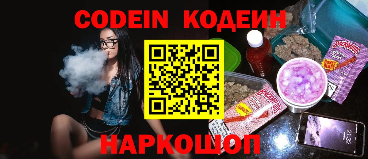 Codein напиток Lean (лин) Богородск